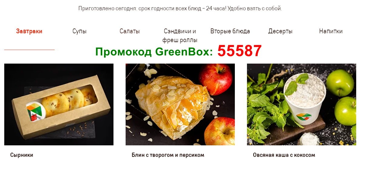 промокод greenbox