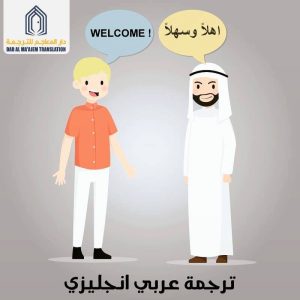 ترجمة من العربي الى الانجليزي