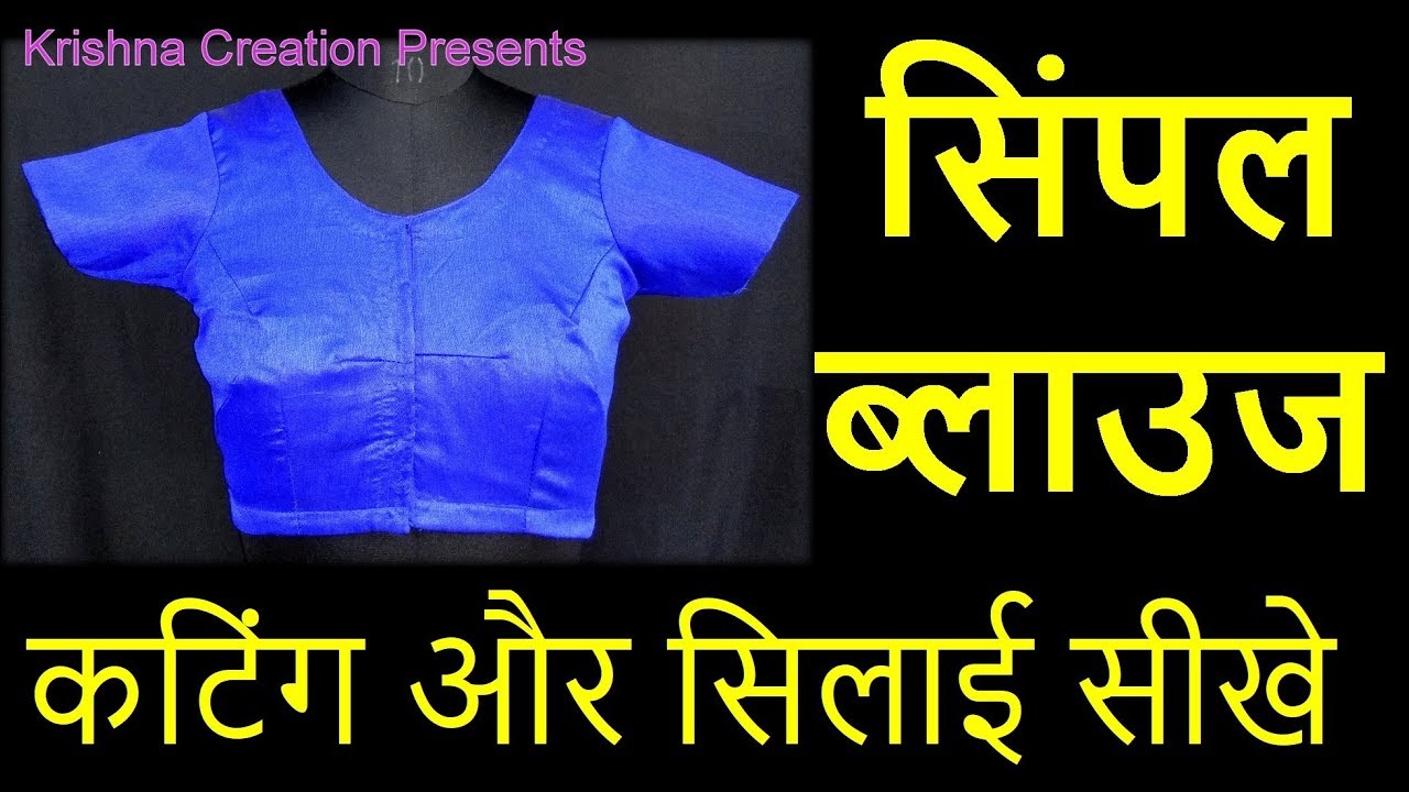 blouse ki cutting aur silai