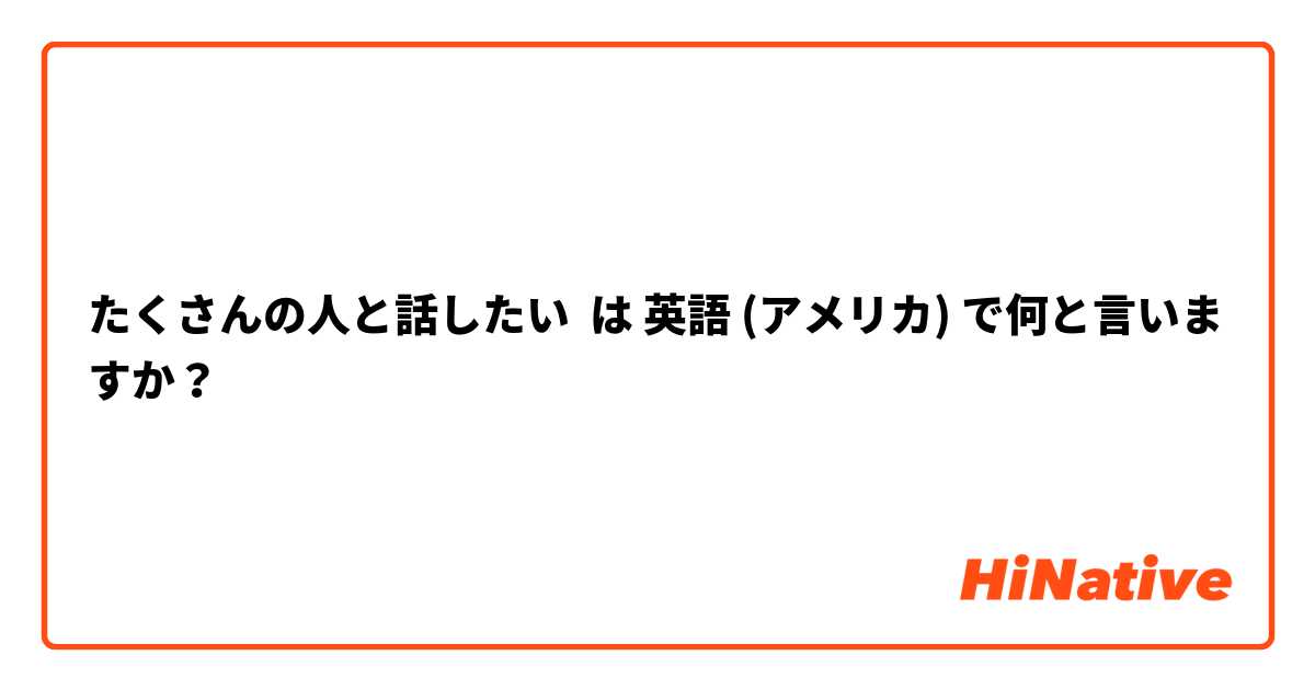 たくさん の 人 英語