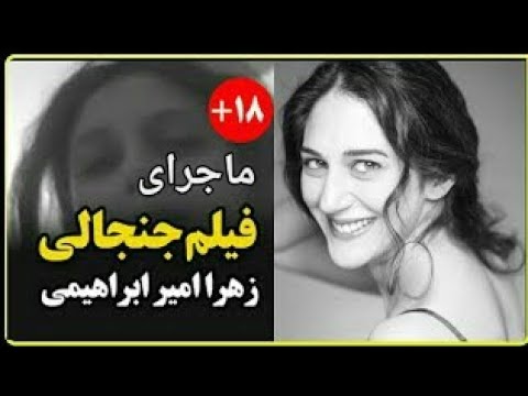 فیلم زهرا امیر ابراهیمی