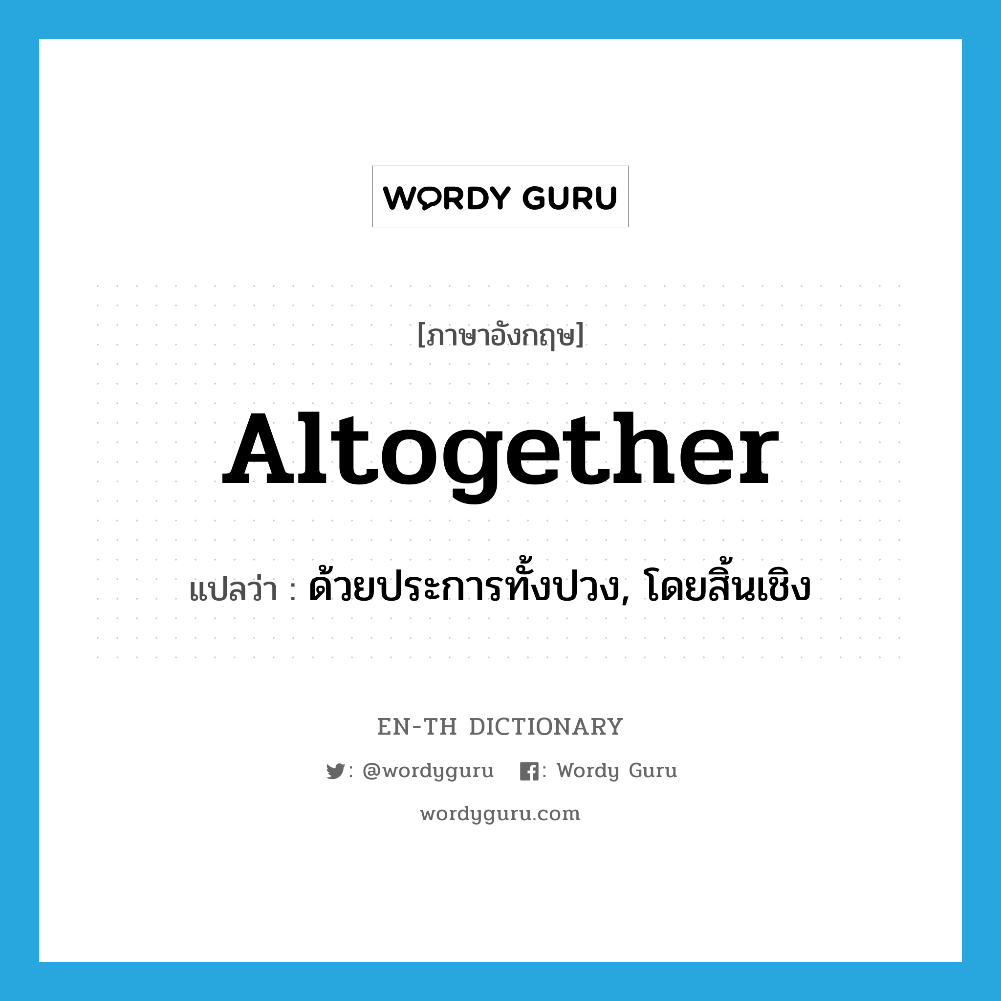 altogether แปลว่า