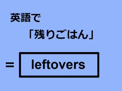 残りの英語