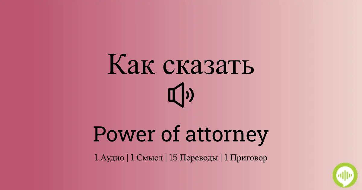 how to pronounce power of attorney