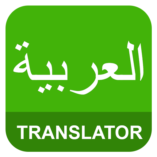 ترجمة من العربية الى انجليزية