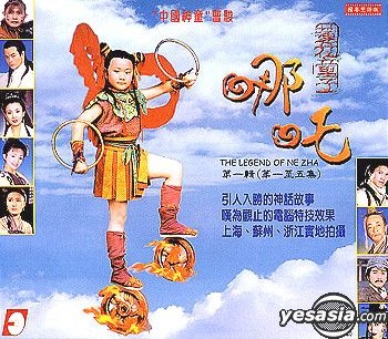 the legend of nezha 1999