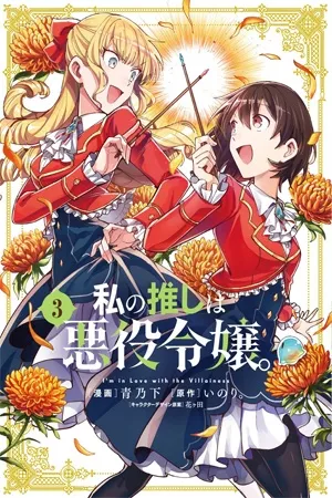 watashi no oshi wa akuyaku reijou manga español