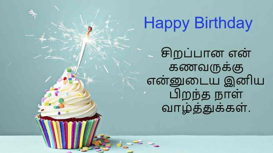 happy birthday quotes for husband in tamil