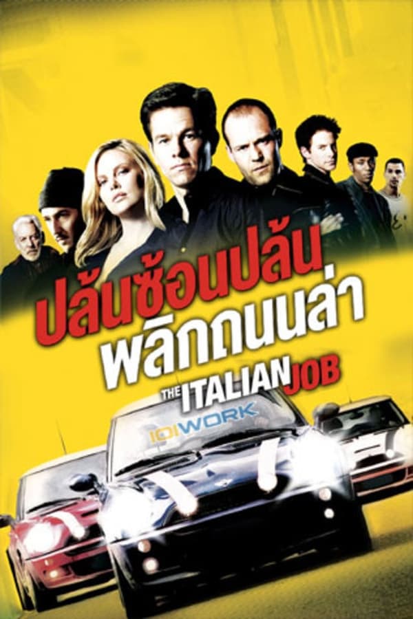 the italian job พากย์ ไทย เต็ม เรื่อง