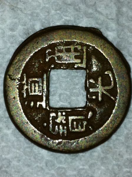 rare chinese coins with square hole