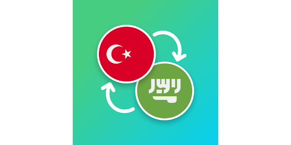ترجمة التركي الى العربي