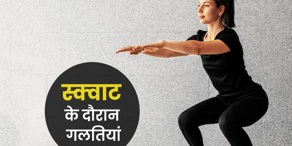squat exercise benefits in hindi