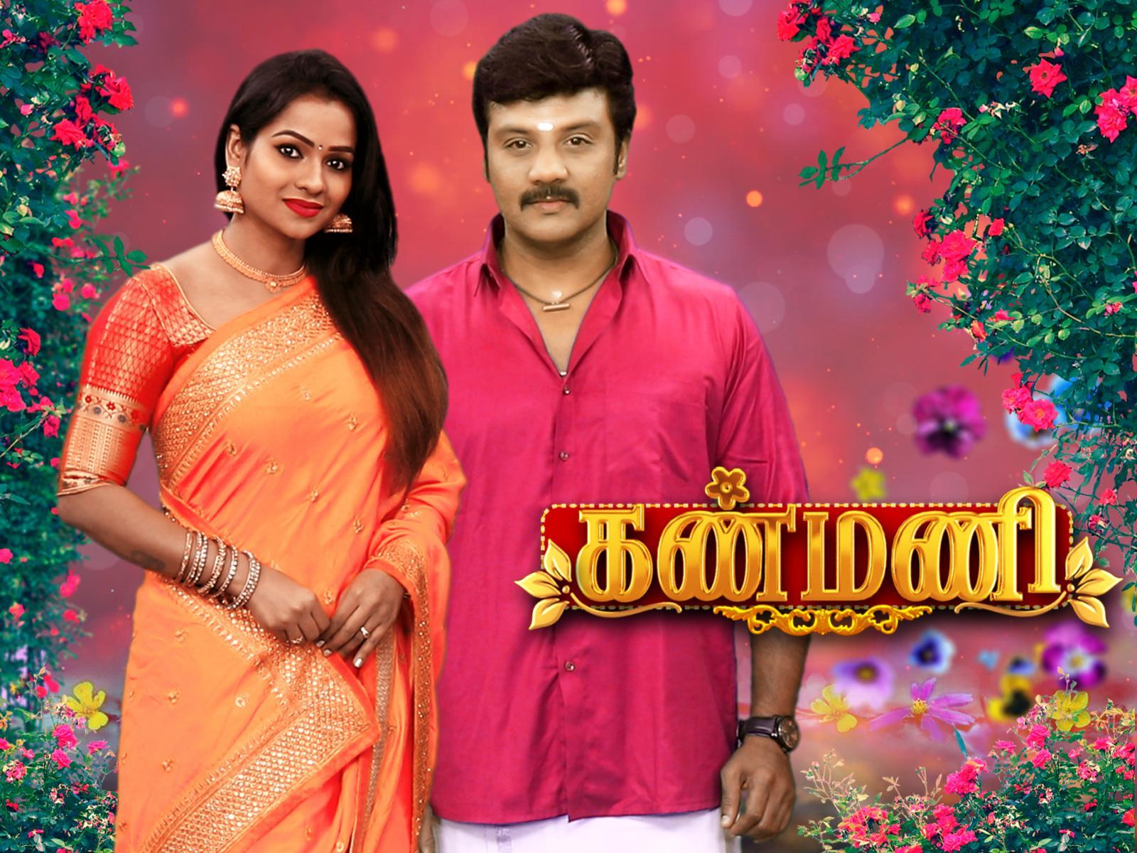 kanmani tv serial