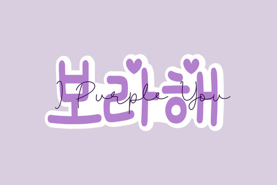 i purple you in korean language