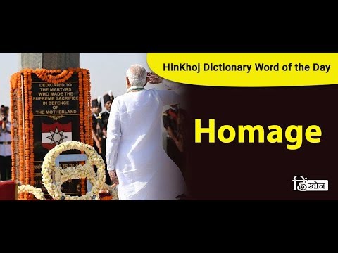 homage meaning in marathi