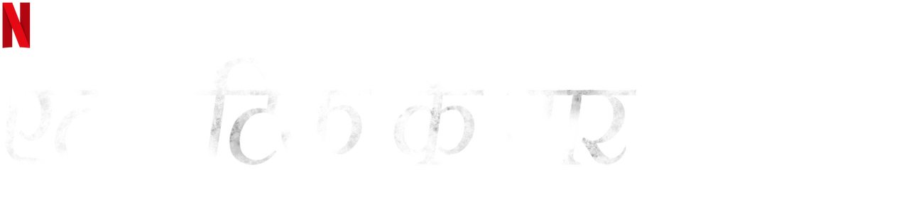 transatlantic meaning in hindi