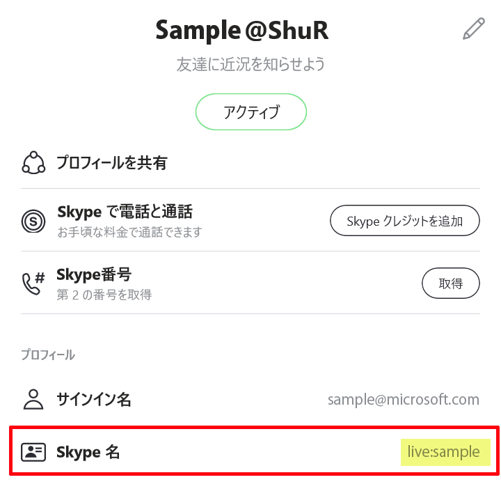 skype id 確認 方法