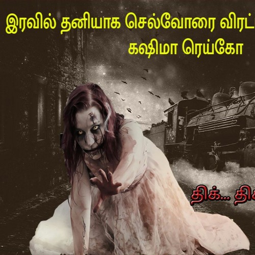 horror story tamil