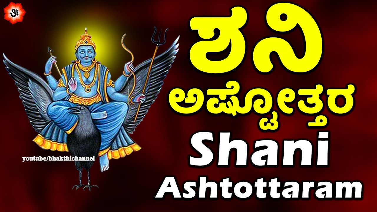 shani ashtottara shatanamavali in kannada pdf