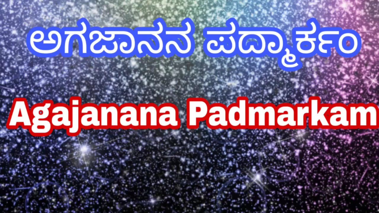 agajanana padmarkam lyrics in kannada