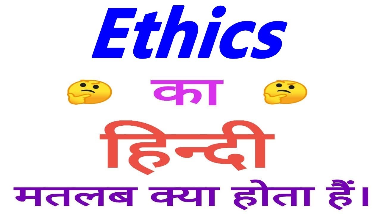 ethics meaning in hindi