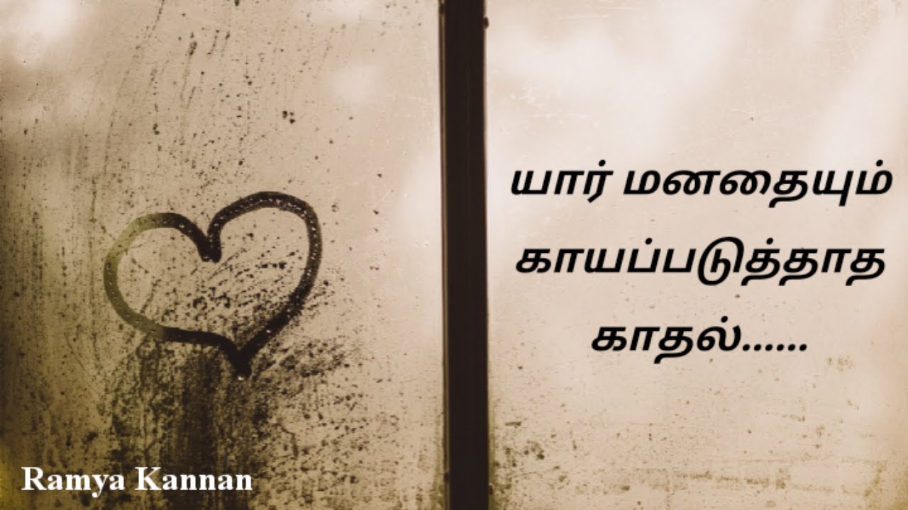 one sided love quotes in tamil