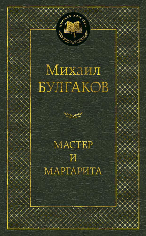 asbook мастер и маргарита