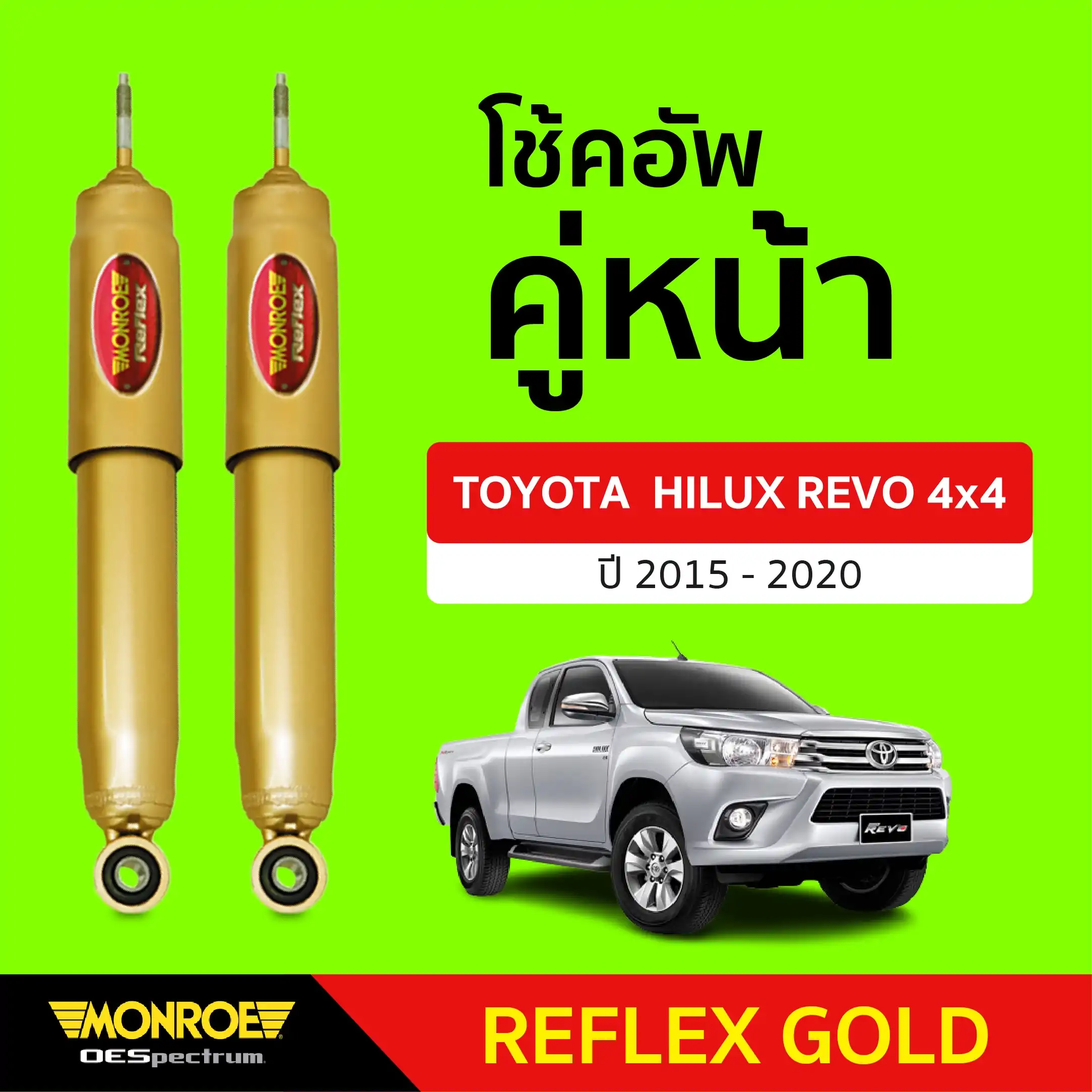 monroe reflex gold ราคา