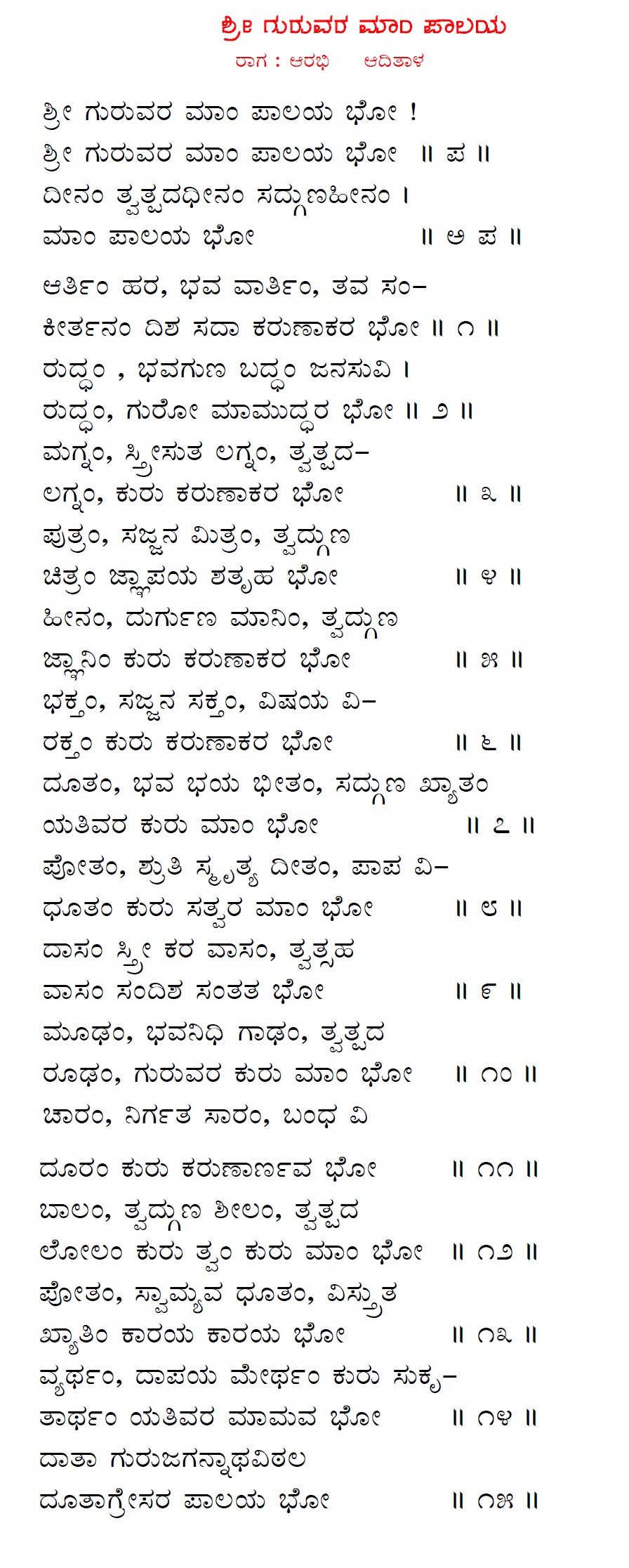 sri raghavendra swamy ashtottara in kannada lyrics