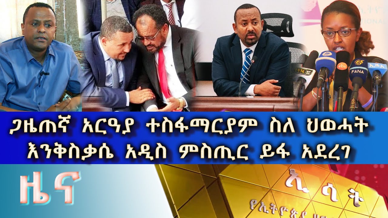 ethiopia news today in amharic