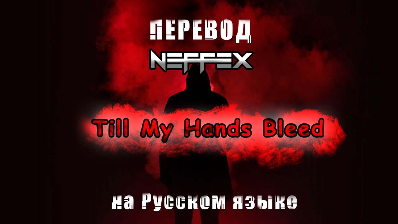 till l collapse перевод