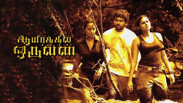 aayirathil oruvan film