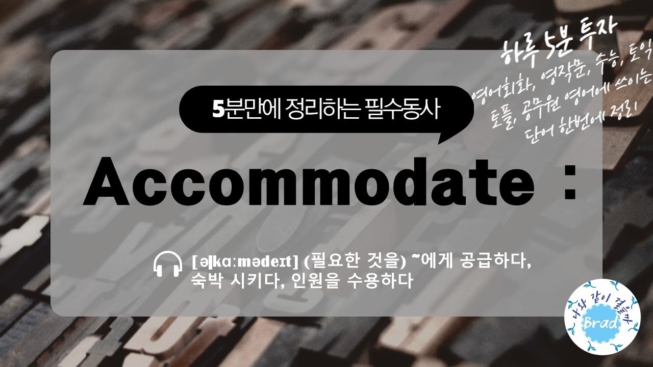 accommodate 뜻