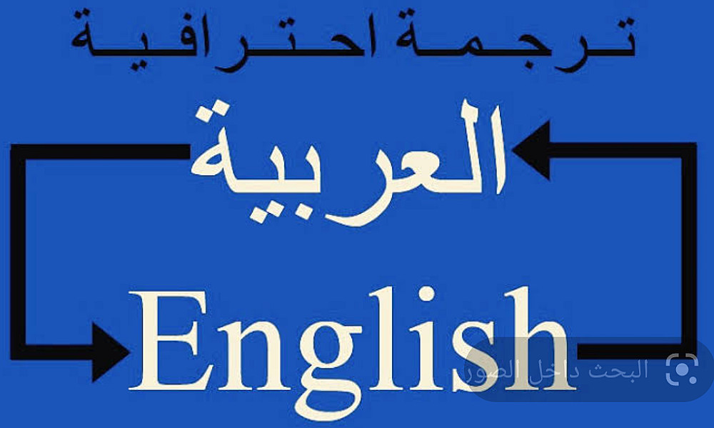 الترجمه من العربيه الى الانجليزيه