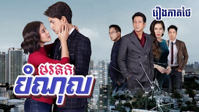 khmer thai drama