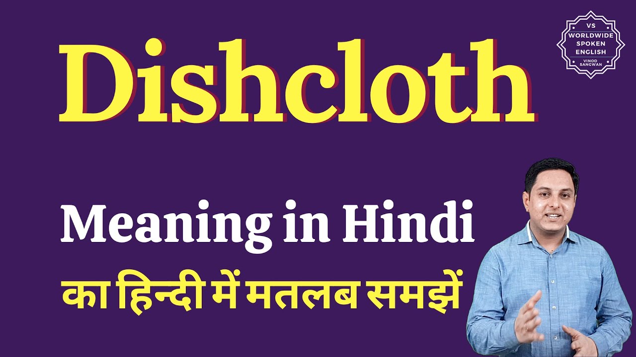 dishcloth meaning in hindi