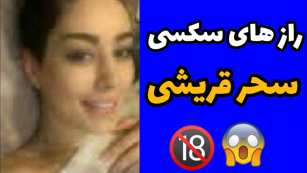 سکس سحر قریشی