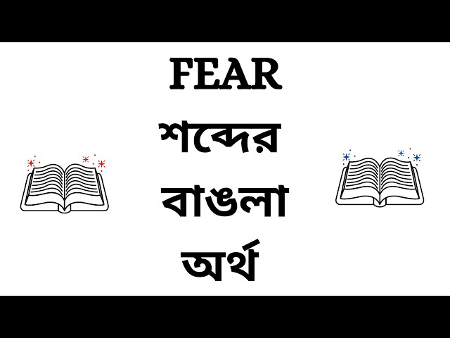 feared meaning in bengali