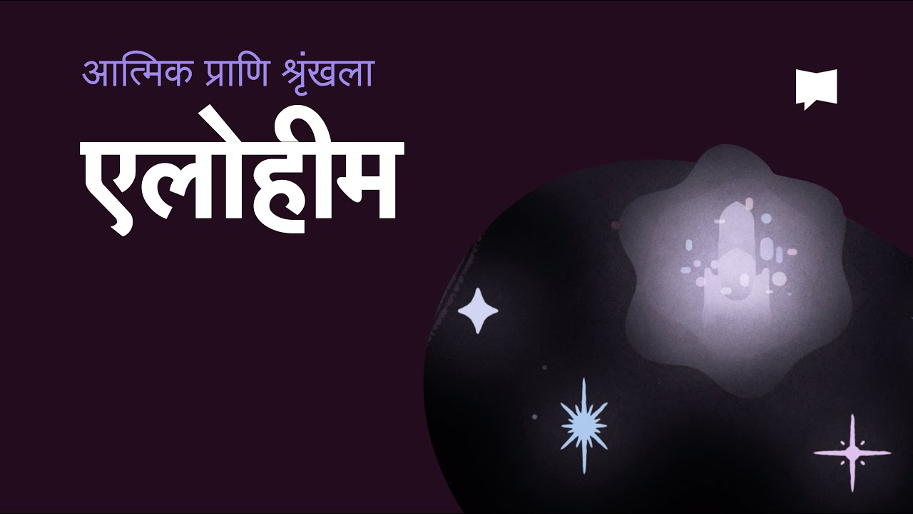 elohim meaning in hindi