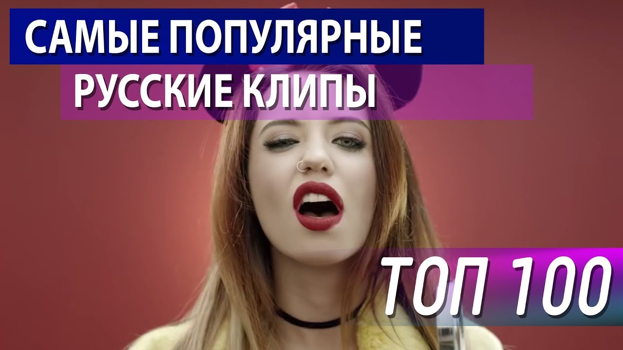 самые просматриваемые русские клипы на youtube 2017