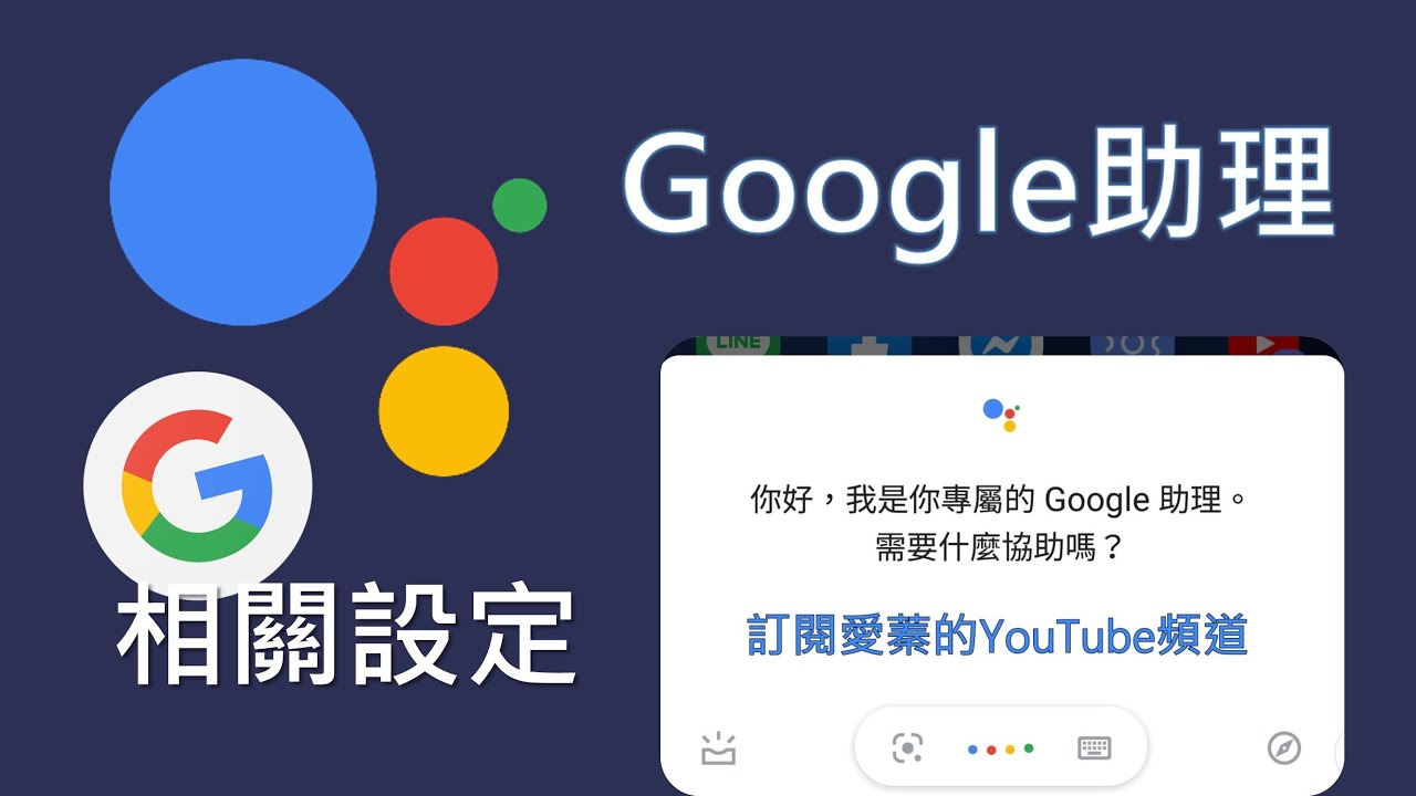 google 助理設定