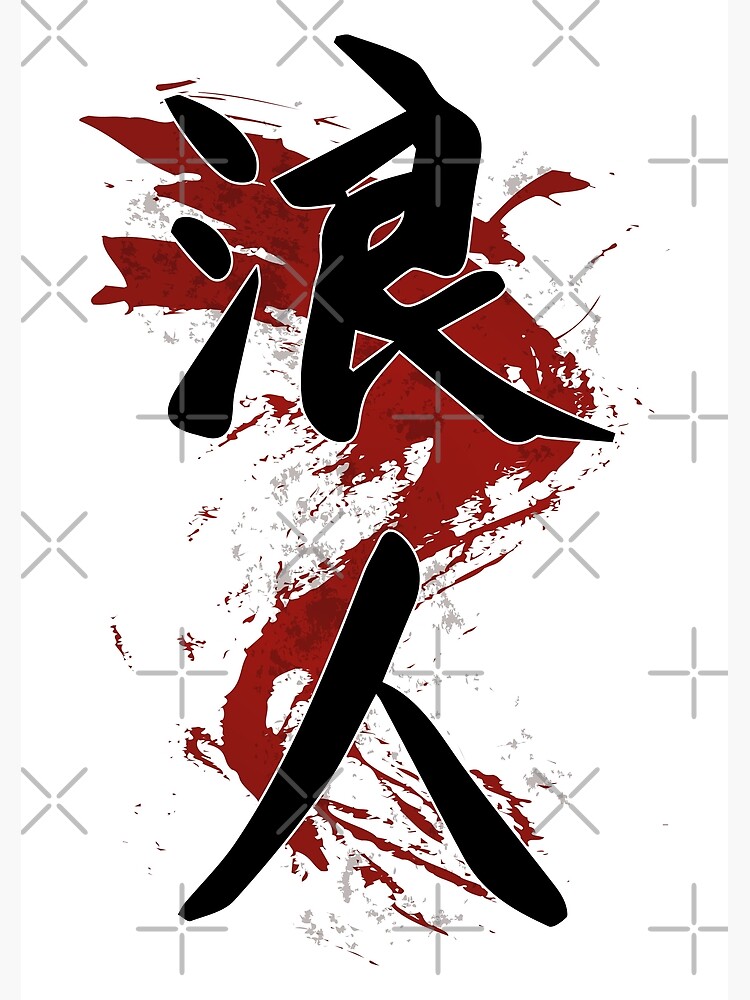 kanji for ronin