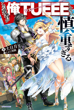 shinchou yuusha light novel