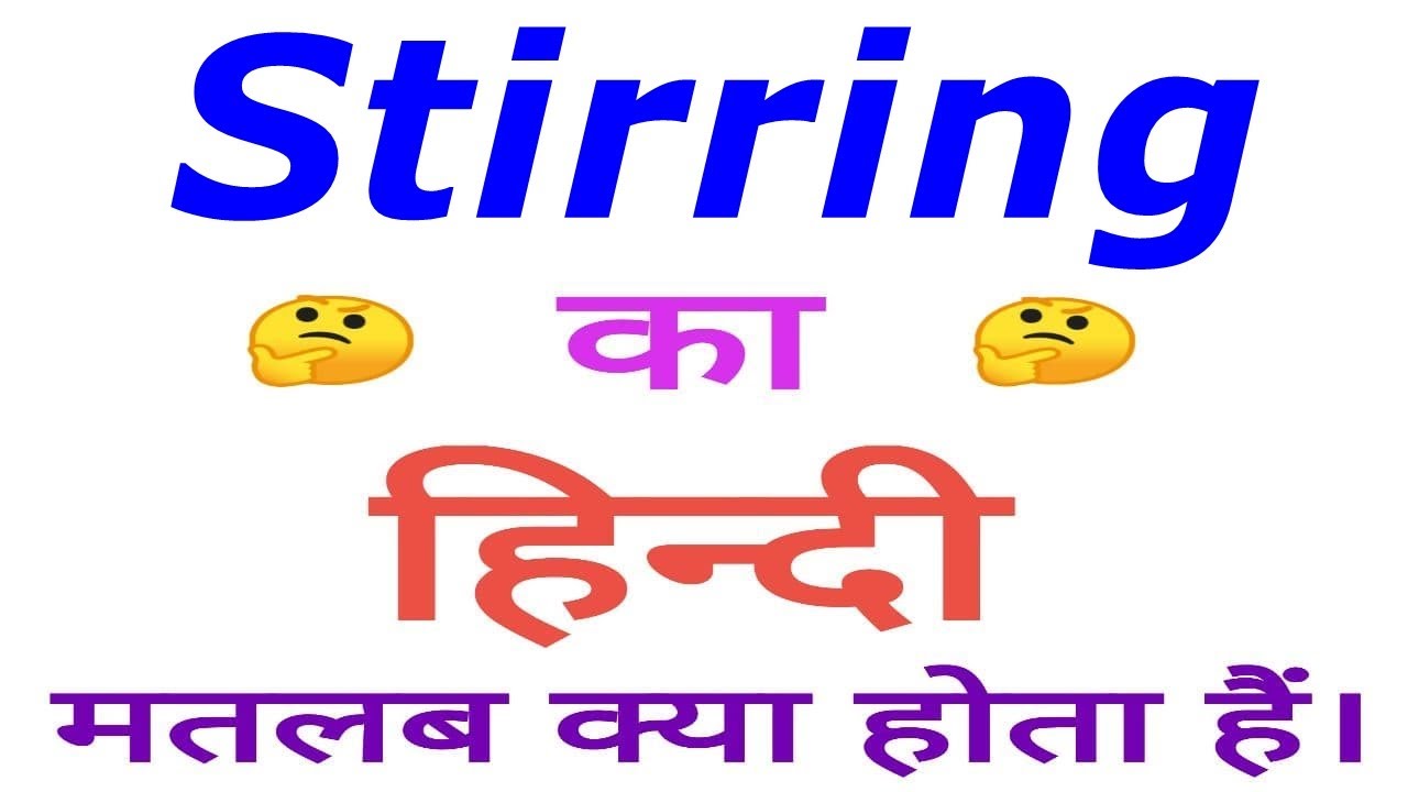 stir hindi meaning