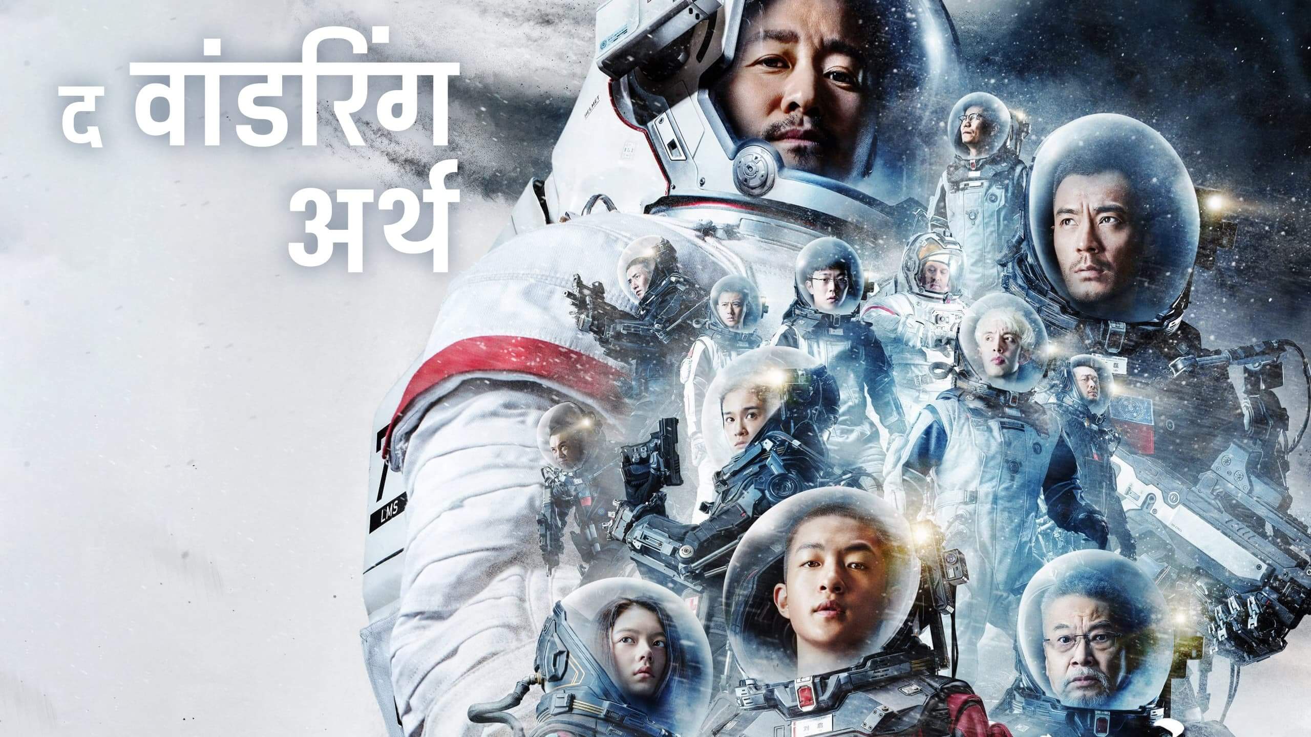 the wandering earth full movie in hindi