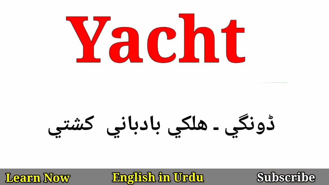 yacht meaning in urdu